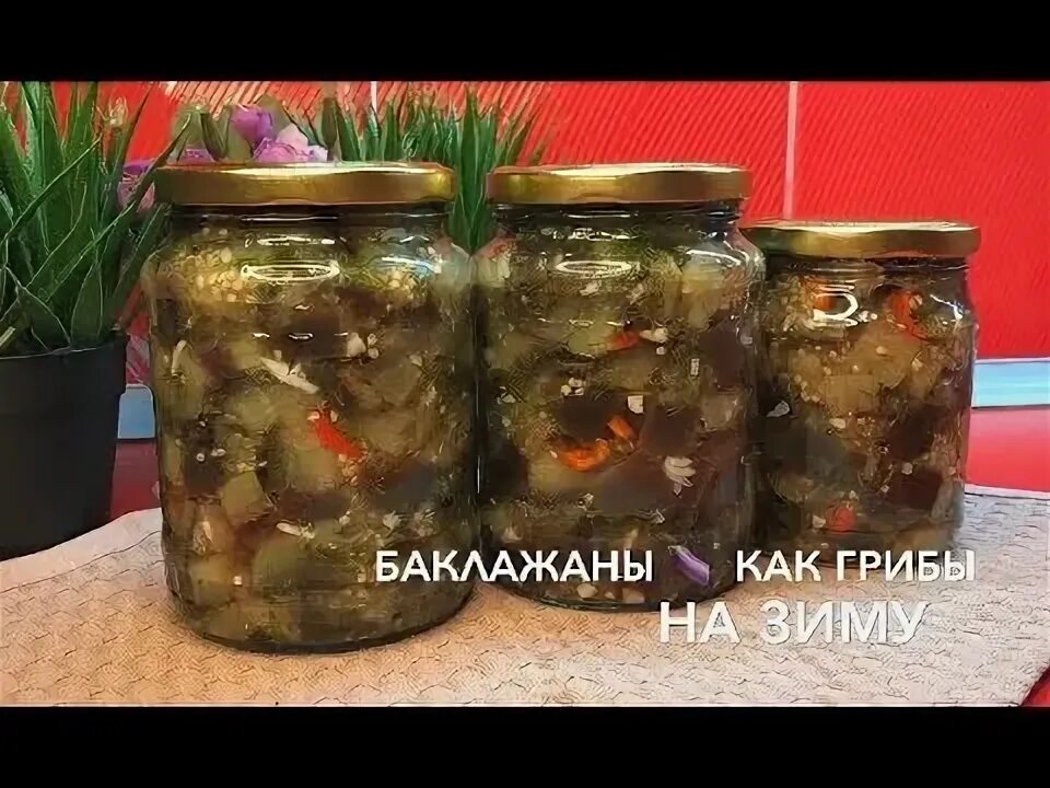 Баклажаны как грибы на зиму рецепты заготовки. Баклажаны на зиму с укропом и чесноком как грибы.