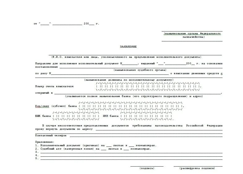 Заявление в казначейство по исполнительному листу образец. Заявление в казначейство на взыскание по исполнительному листу. Казначейство заявление исполнительный лист. Образец заявления для физического лица в казначейство. Заявление в казначейство образец