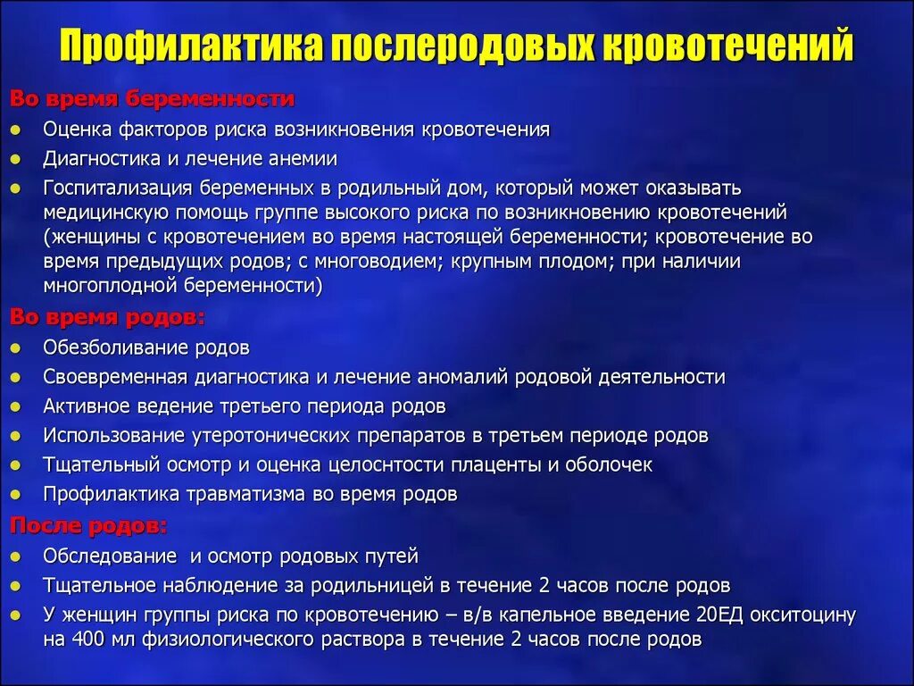 Роддом заболевания крови. Профилактика послеродового кровотечения. Профилактика кровотечения в последовом периоде. Профилактика кровотечения в родах. Профилактика кровотечения в раннем послеродовом периоде.