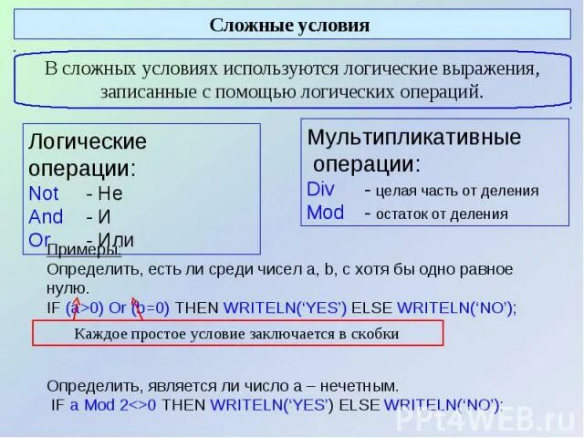 Информатика сложные условия. Сложные условия Паскаль. Сложное условие логики. Сложные условия в с++. Условие и двойное условие в логике.