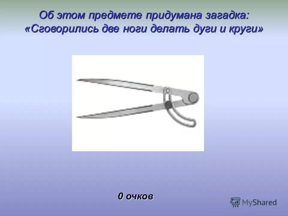 Сговорились две ноги делать дуги и круги. Сговорились две ноги делать дуги и круги ответ. Загадки сговорились 2 ноги. Сговорились две ноги делать дуги и круги. Сговорились две ноги делать дуги и круги.