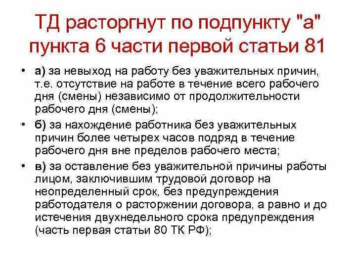 Статья 81 часть 6. Статья 81 ТК РФ. Статья 81 пункт 6 трудового кодекса. Подпункт "б" пункта 6 части первой статьи 81. Прогулы без уважительной причины рф