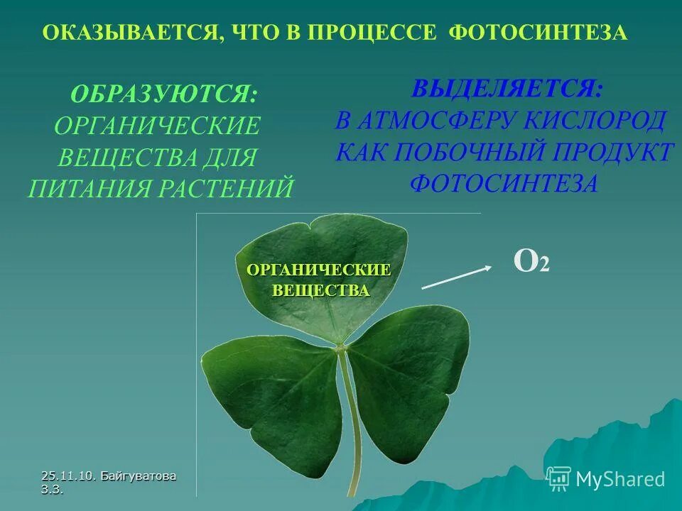Вещества которые образуются и выделяются. Молекулы образованы атомами разных химических элементов. Вещество которое поступает в кровь через легкие а кровь. Сущность процесса клеточного дыхания. Какие вещества образуются.