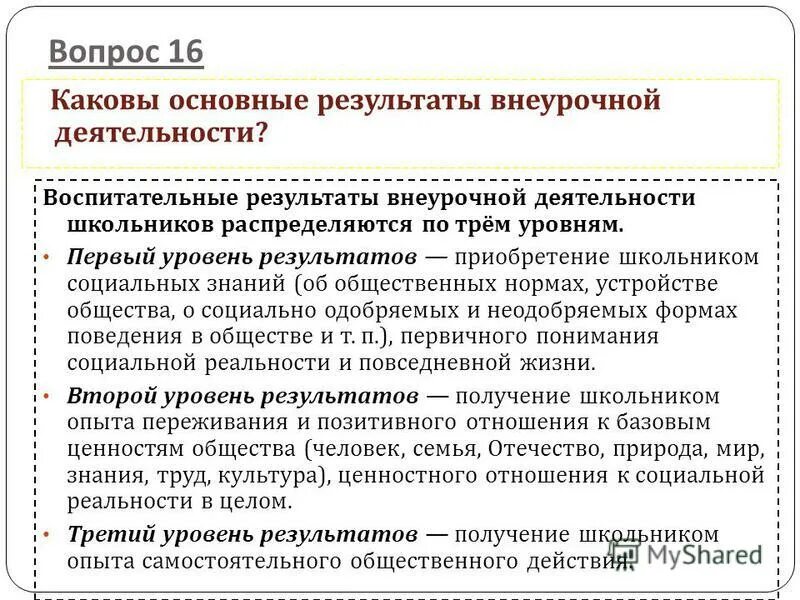 Воспитательные результаты внеурочной деятельности школьников. Второй уровень результатов внеурочной деятельности. Уровни результатов внеурочной деятельности. 1 уровень воспитательных результатов внеурочной деятельности. Второй уровень результатов внеурочной деятельности.