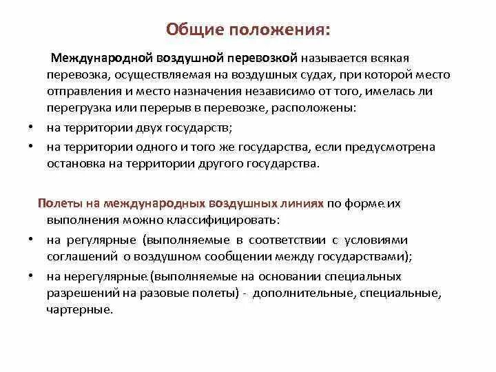 Основные положения международного. Основной положения о международных воздушных перевозках. авиаперевозки между пунктами на территории одного государства. организация внешнеторговых перевозок на воздушном транспорте. общие положения о перевозке.
