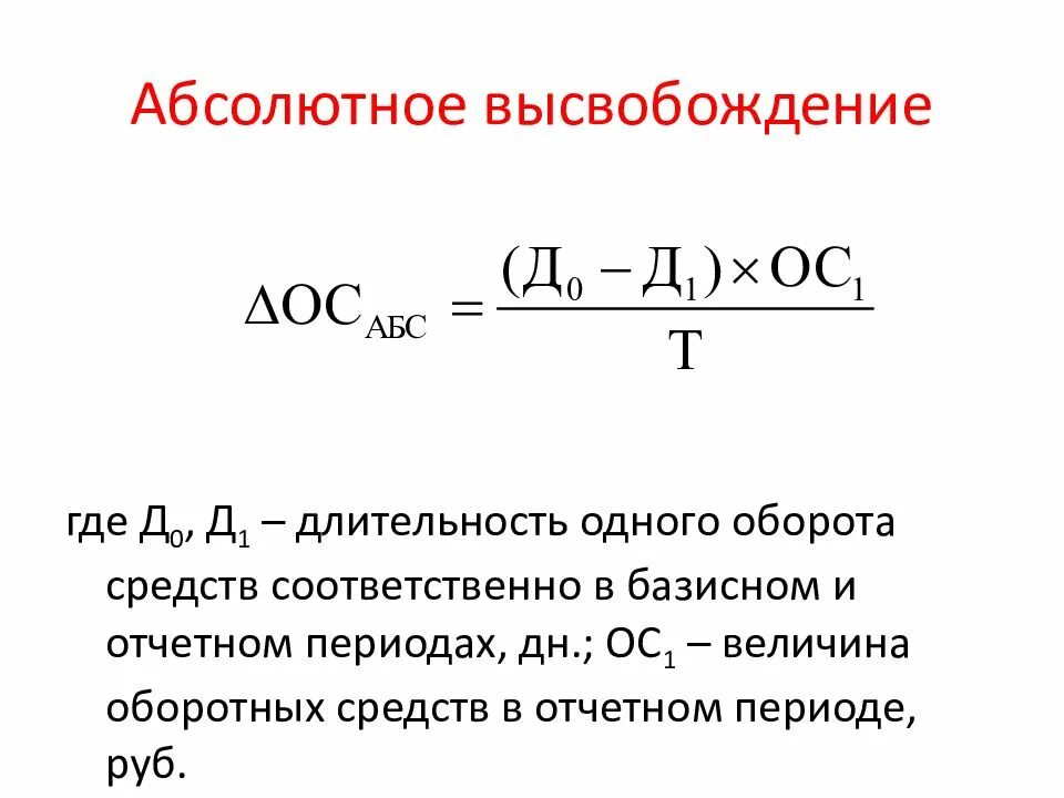 Высвобождение оборотных средств формула. Запас оборотных средств формула. Оборот оборотных средств формула. Оборотные средства предприятия формулы.