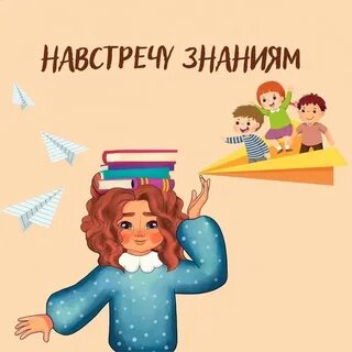 Навстречу к знаниям спеши книги читай рисуй пиши
