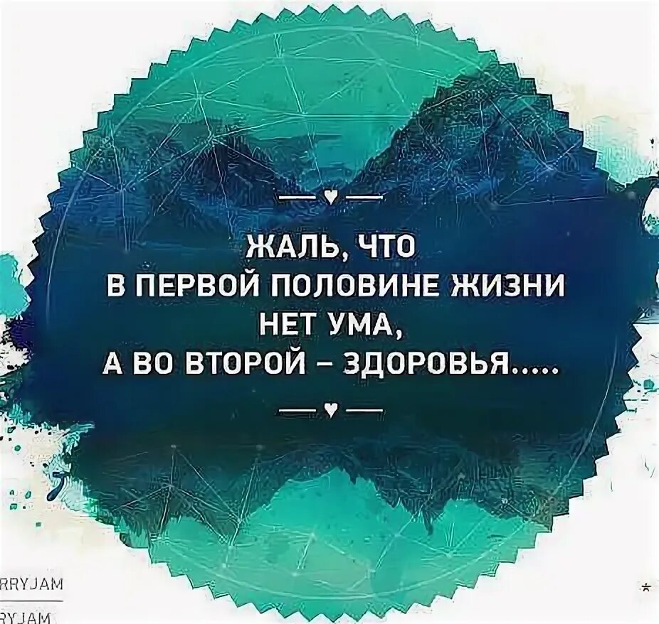 Жаль что я поздно всё поняла. Жаль что в этой жизни не. Мы слишком поздно понимаем. Жаль что в этой жизни не. В первой половине жизни не хватает ума во второй здоровья.