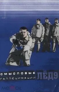 Лед 9 и лед 1