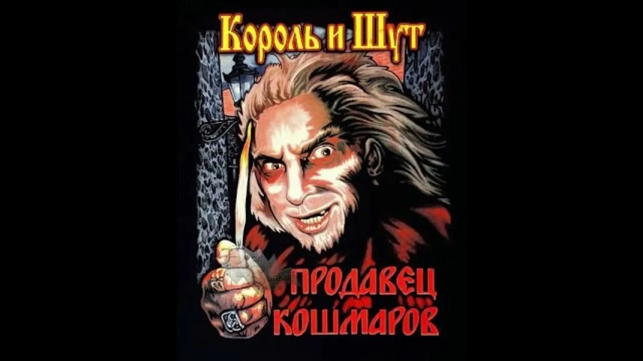 Король и шут продавец кошмаров песня. Король и шут продавец кошмаров. продавец кошмаров обложка. киш продавец кошмаров арт. король и шут гробовщик продавец кошмаров.