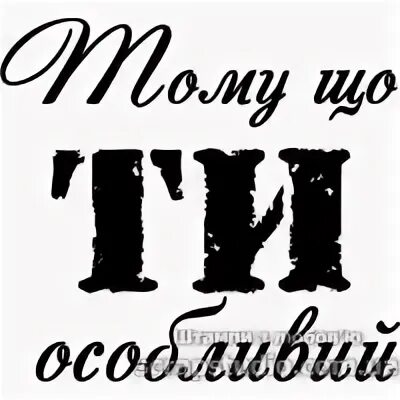 Що ти