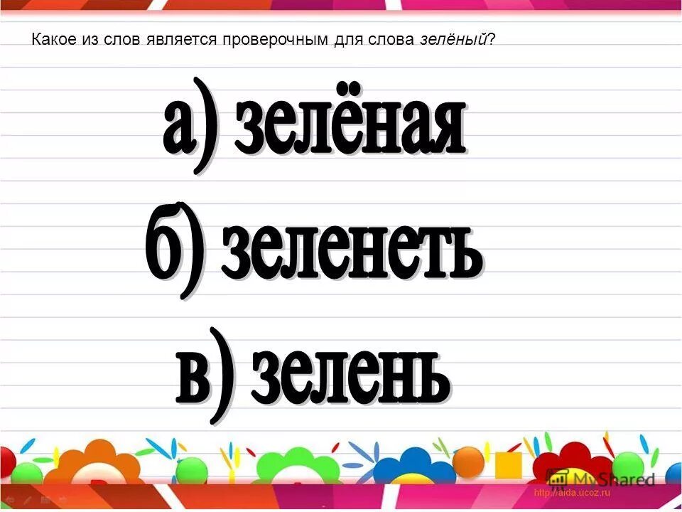 Какое слово является проверочным. Какое слово является проверочным