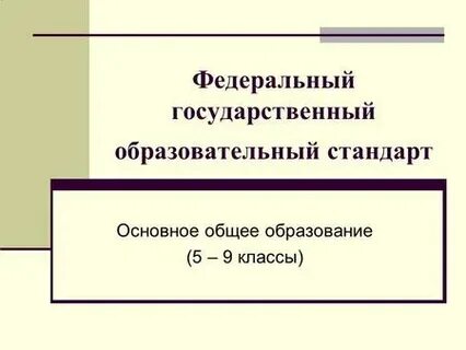 Основное общее образование 5 9 классы