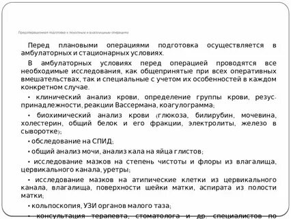 Подготовка к гинекологической операции