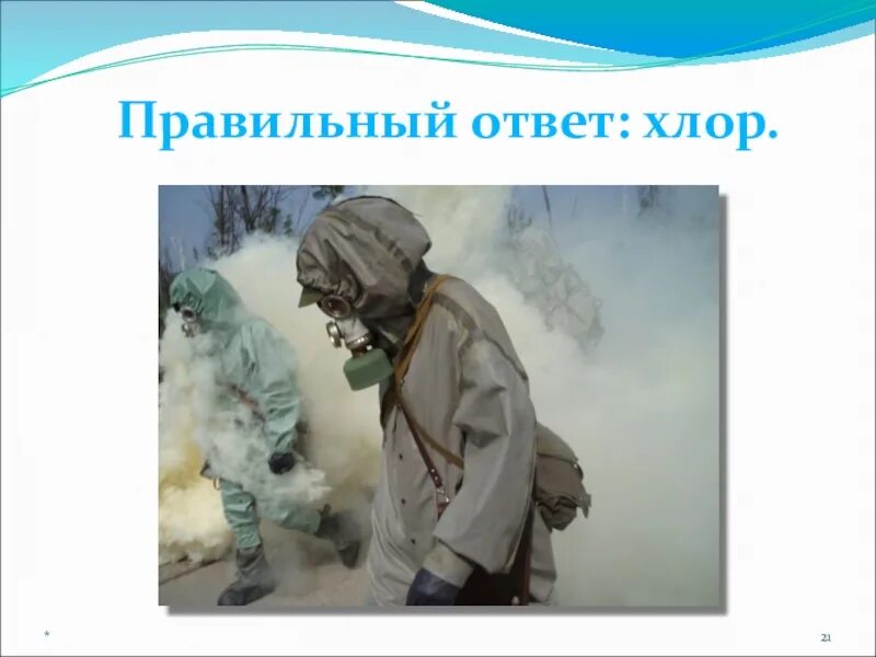 Хлор заражение. Ликвидация последствий аварий на химически опасных объектах. Хлор заражение. Утечка хлора. Кшу вводная заражение хлором.