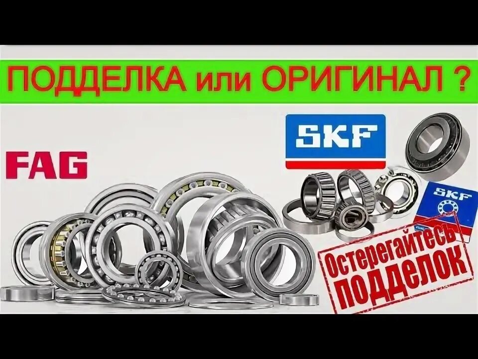 Подшипник skf как отличить подделку от оригинала. Подшипник skf отличить подделку. подшипник контрафактный скф.