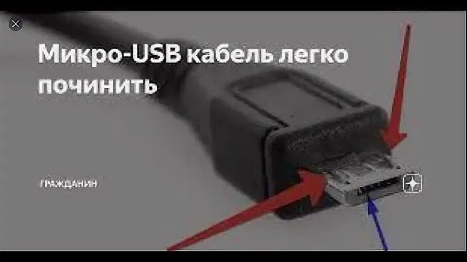 Как починить микро. Кабель usb micro починить. микро-usb кабель легко починить. как починить микро юсб разъем на колонке.