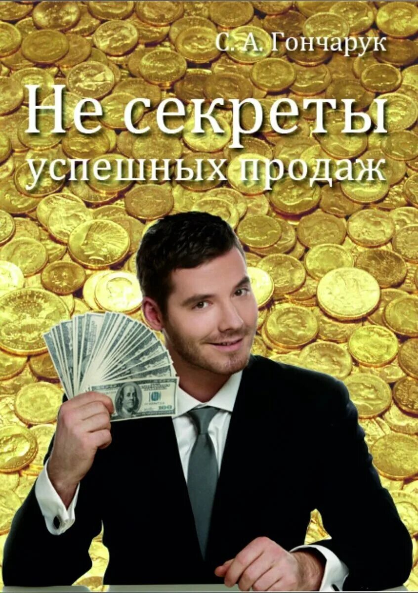 Как продавать удачно