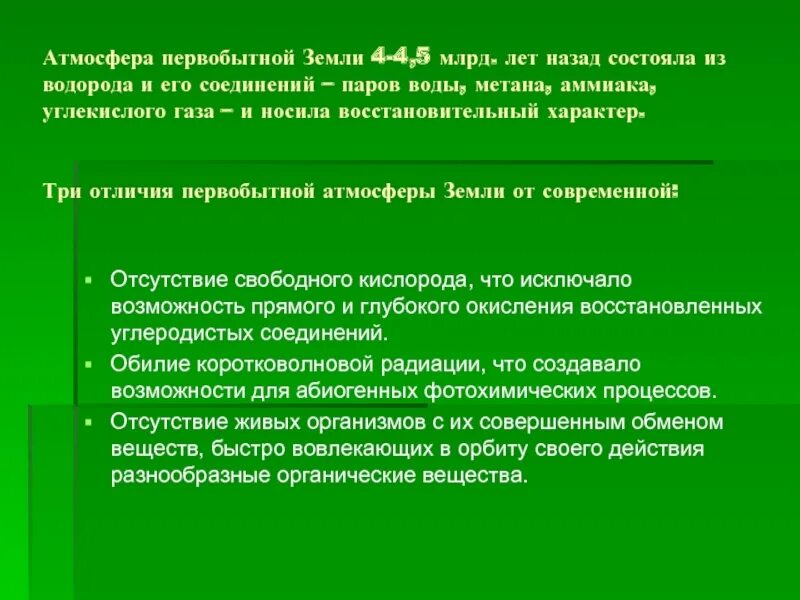 Условия первобытной земли. Первобытная атмосфера земли. Условия атмосферы на первобытной земле. Восстановительная атмосфера эры. Первобытная атмосфера состав.