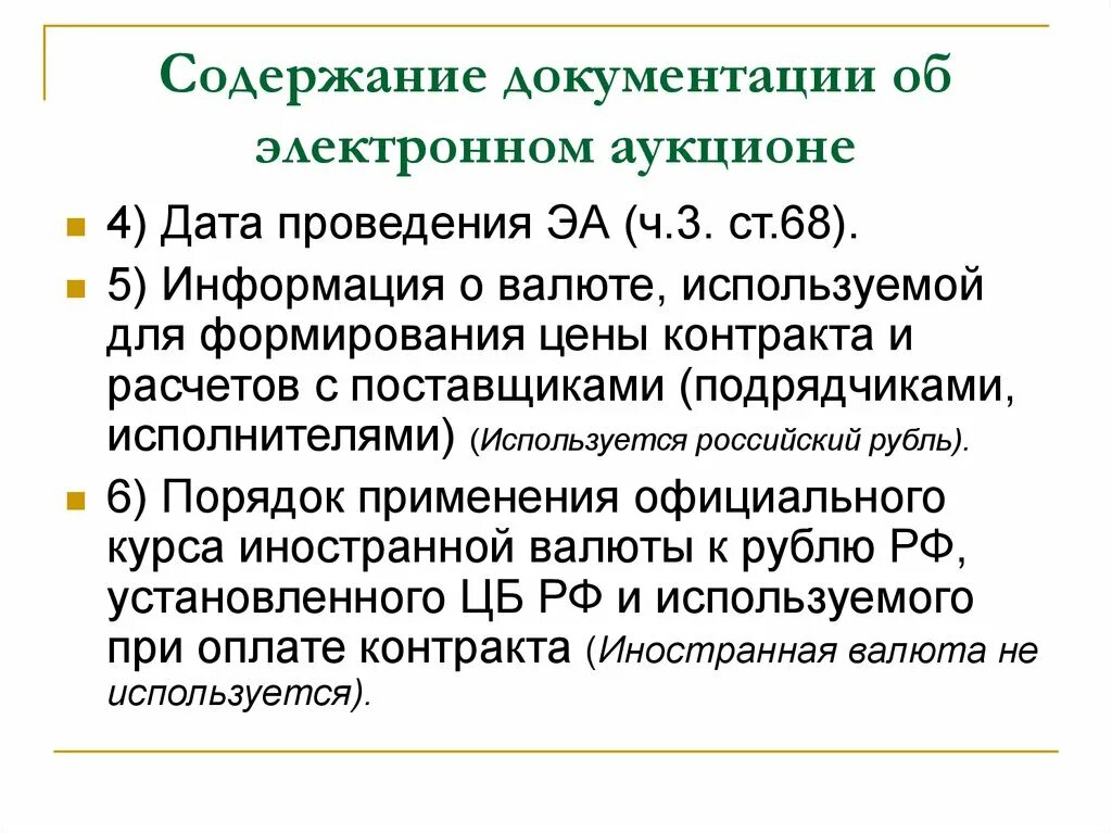 Внесение изменений в аукционную документацию. Документация об электронном аукционе. Содержание документирования информации. Что такое ДБФ В электронном аукционе.