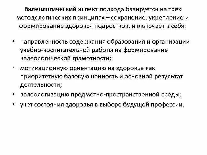 Методологические подходы построения концепции валеологического воспитания молодежи. Валеологические аспекты. педагогические аспекты валеологического образования.. валеологический подход это. валеологический подход в исследовании.