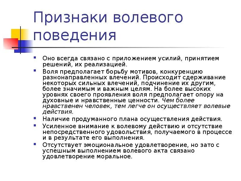 Качества волевого поведения. Признаки воли. Признаки волевого поведения. Основные черты волевого поведения. Критерии волевого поведения.