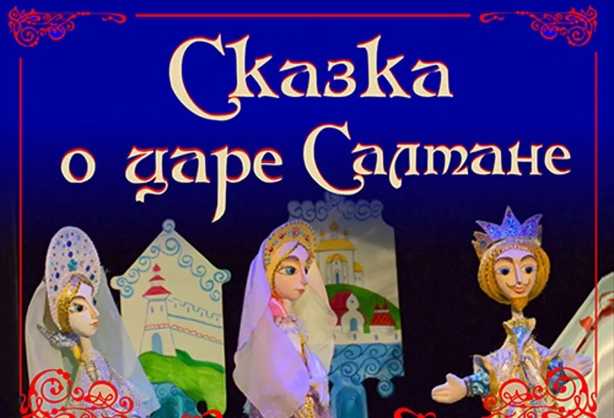 былкова. кукольный театр ростов билеты. кукольный театр ростов. былкова. театр кукол имени в.