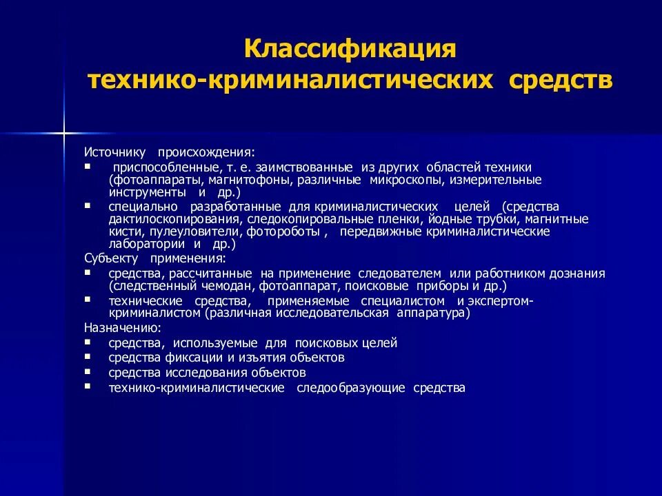 И основание используемое в качестве. Классификация технико-криминалистических средств схема. Классификация научно-технических средств криминалистики. Классификация технических средств криминалистика. Классификация средств криминалистической техники.