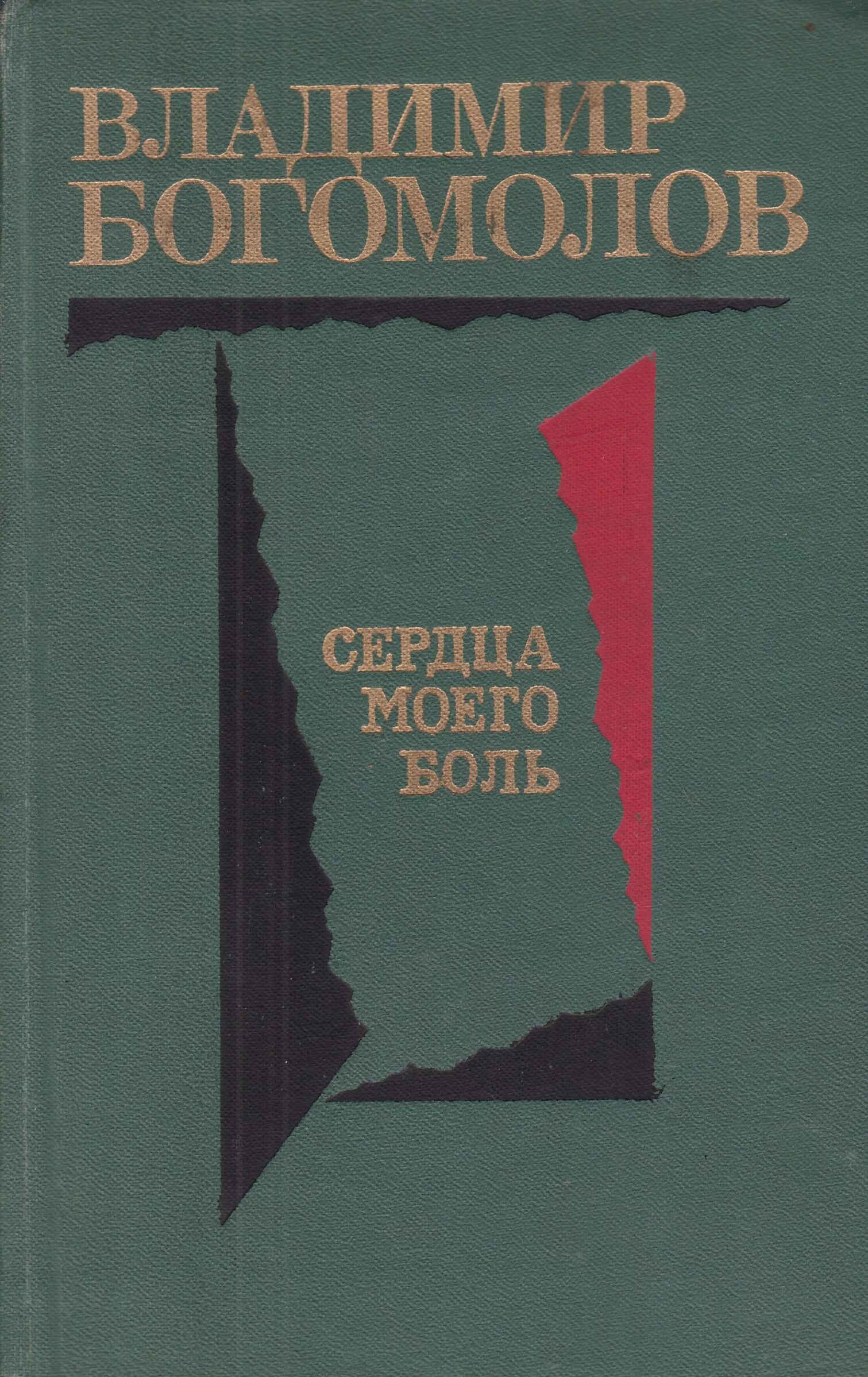 Книги Владимира Богомолова.