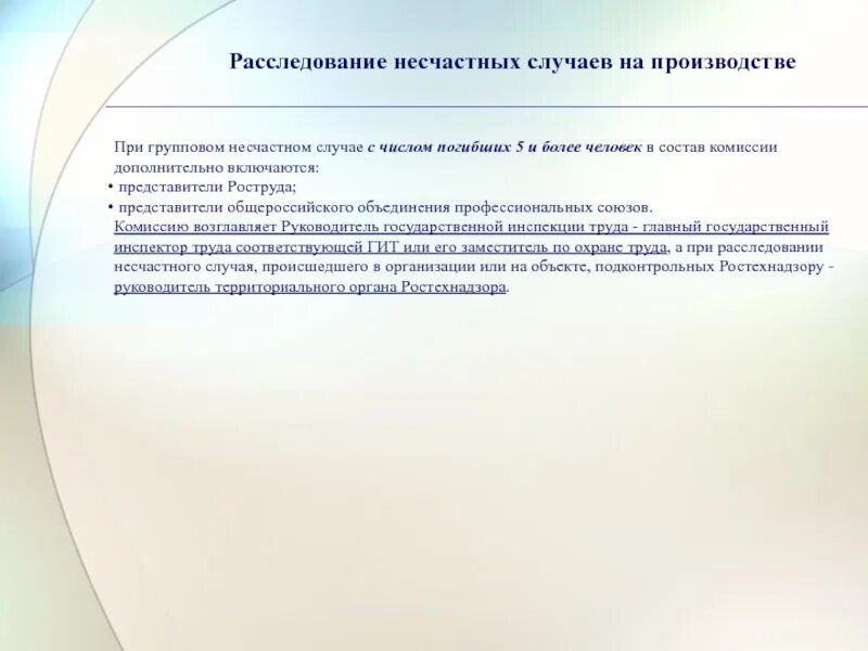 Расследование несчастного случая. Расследование несчастных случаев на производстве. Состав комиссии при групповом несчастном случае. Групповой несчастный случай состав комиссии.