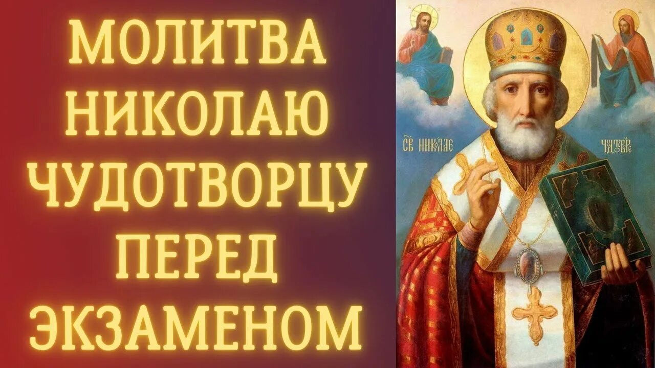 Молитва николаю чудотворцу о здравии. Молитва от пьянства сына на расстоянии сильная. Молитва николаю чудотворцу о сдаче экзамена. Молитва сыну перед экзаменом николаю чудотворцу. Молитва отздравии детей.