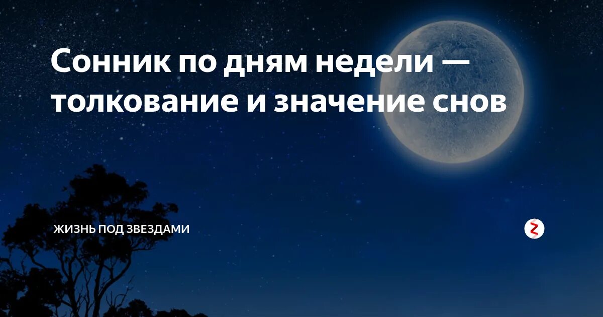 Сонник. Сонник сны. Сонник дни недели толкование. Сонник-толкование снов по дням недели.