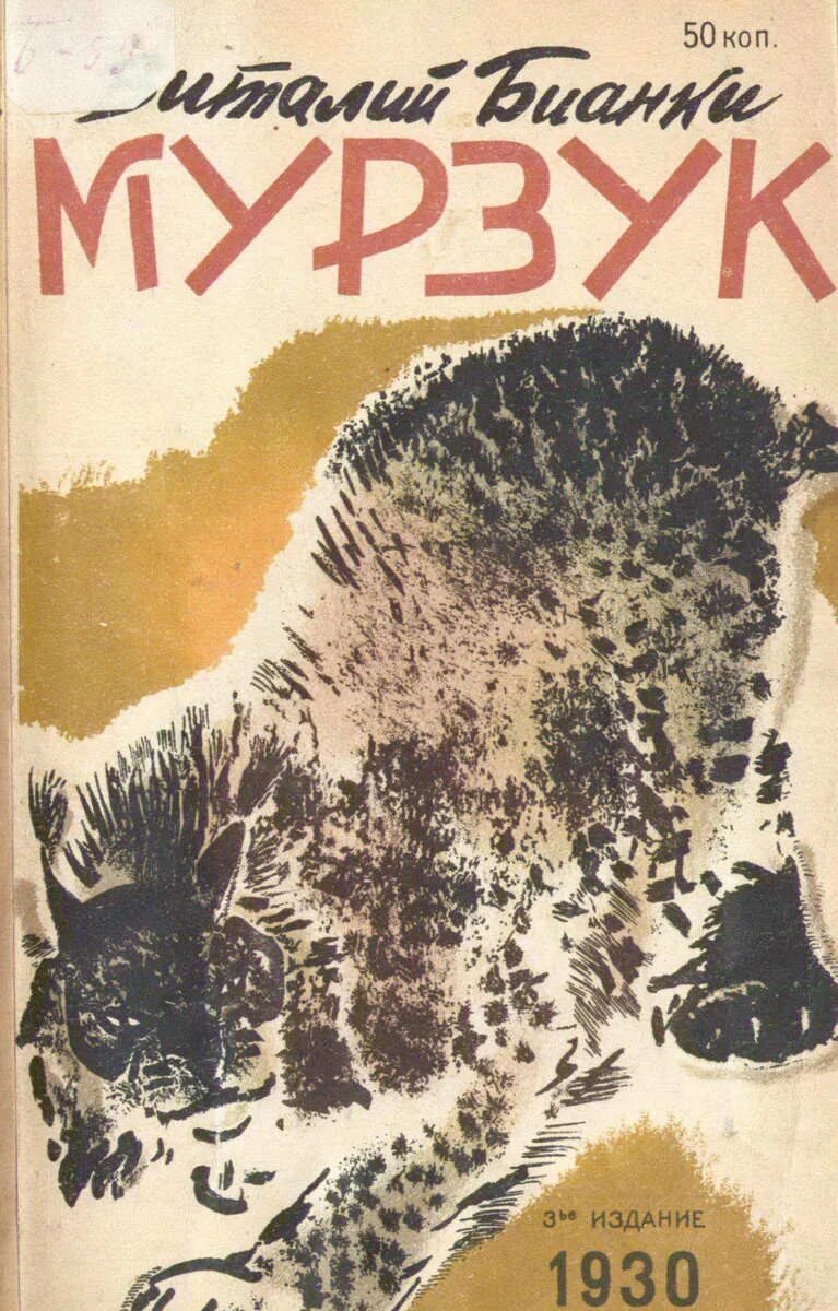 Бианки мурзик. Книга Бианки Мурзук. Книга Бианки Мурзук с иллюстрациями Чарушина.