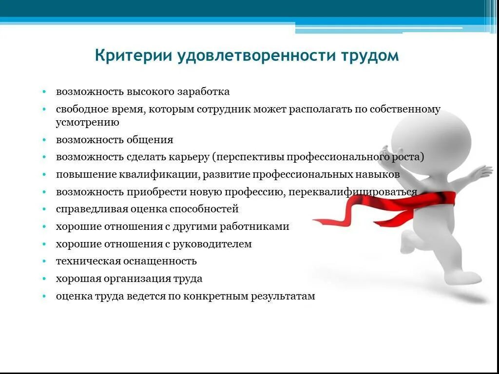 Критерии удовлетворенности трудом. Критерий удовлетворенности персонала. Формирование удовлетворенности трудом. Результативность и эффективность труда. В целях полного удовлетворению