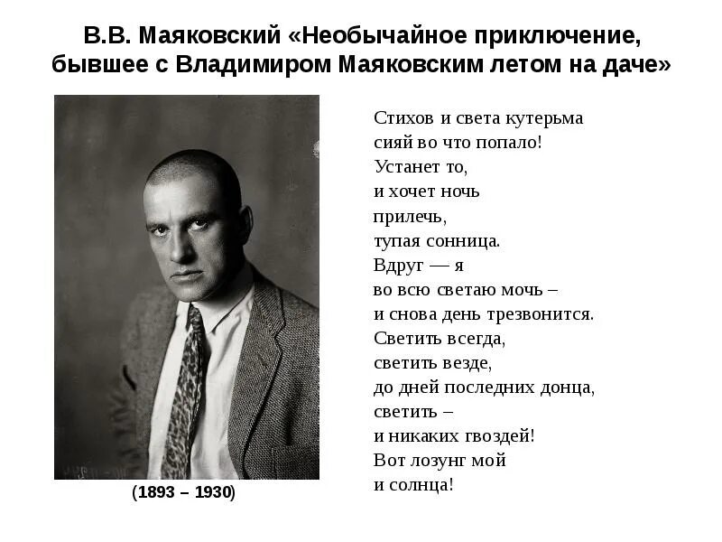 Стихотворение маяковского бывшая с ним на даче. Маяковский. Необычное приключение Маяковский. Маяковский в. "стихи". Стихотворение Маяковского про лето.