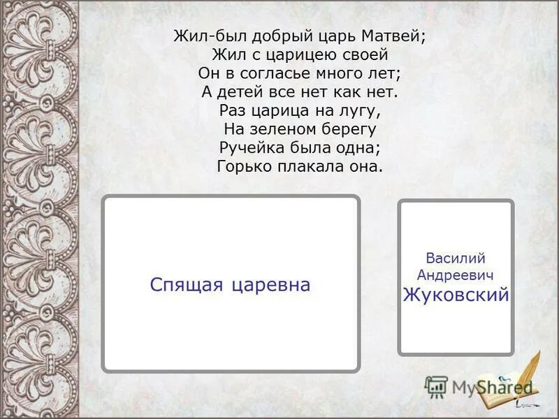 стихи жил был король. жил был добрый царь. жил-был добрый царь матвей жил с царицею своей он в согласье много лет. зачин сказки. спящая красавица царь матвей.