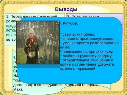 Цель кутузова