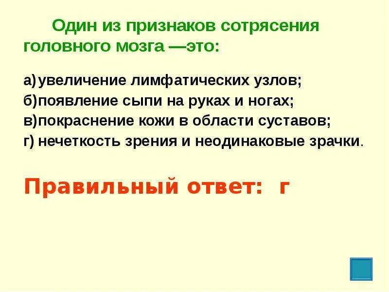 Признаки сотрясения головного мозга ответ на тест. Один из признаков сотрясения головного мозга:. Один из признаков сотрясения головного мозга ответ. 1 Из признаков сотрясения головного мозга. Один из основных симптомов сотрясения головного мозга.