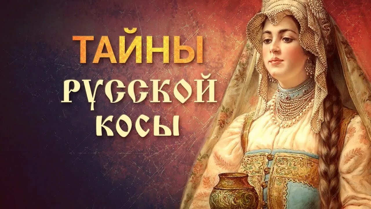 Русские тайны. История косы. Тайны русской косы. История косы на Руси. Коса в древности.