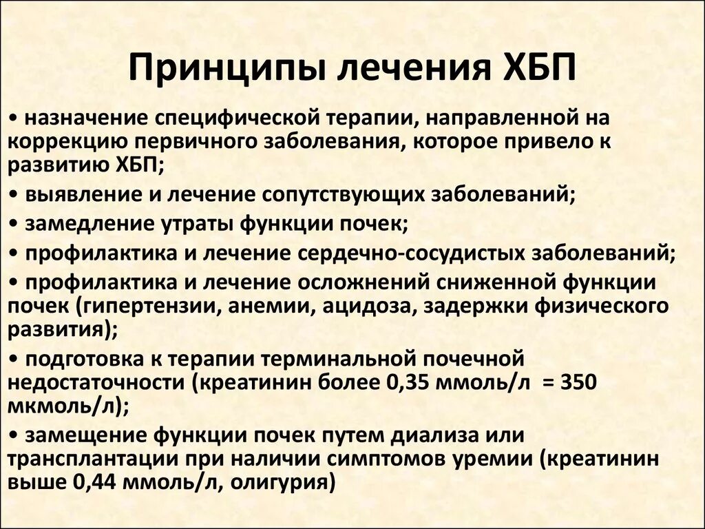 Хбп у взрослых. Хроническая болезнь почек принципы лечения. Алгоритм лечения хронической болезни почек. Консервативная терапия хбп3. ХБП принципы терапии.