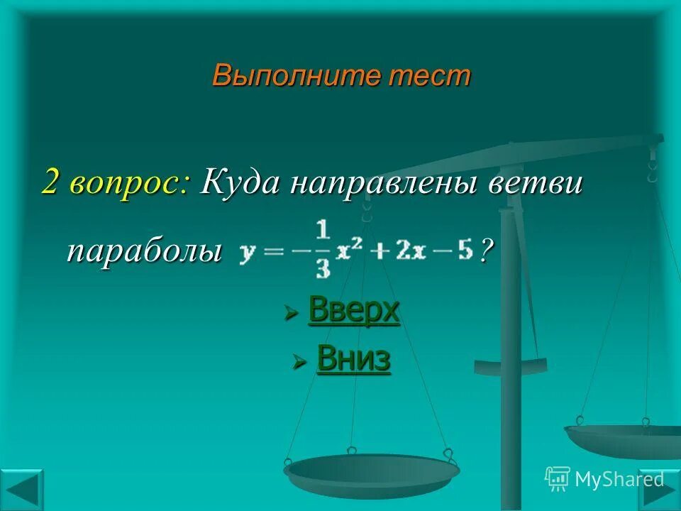парабола ветви вверх. ветви параболы направлены вниз. парабола ветви которой направлены вниз. график ах2+вх+с. как понять куда направлены ветви.
