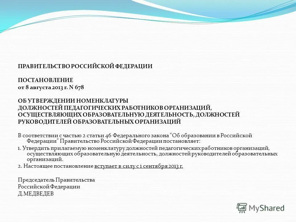 Утверждается номенклатура должностей педагогических работников учебного заведения