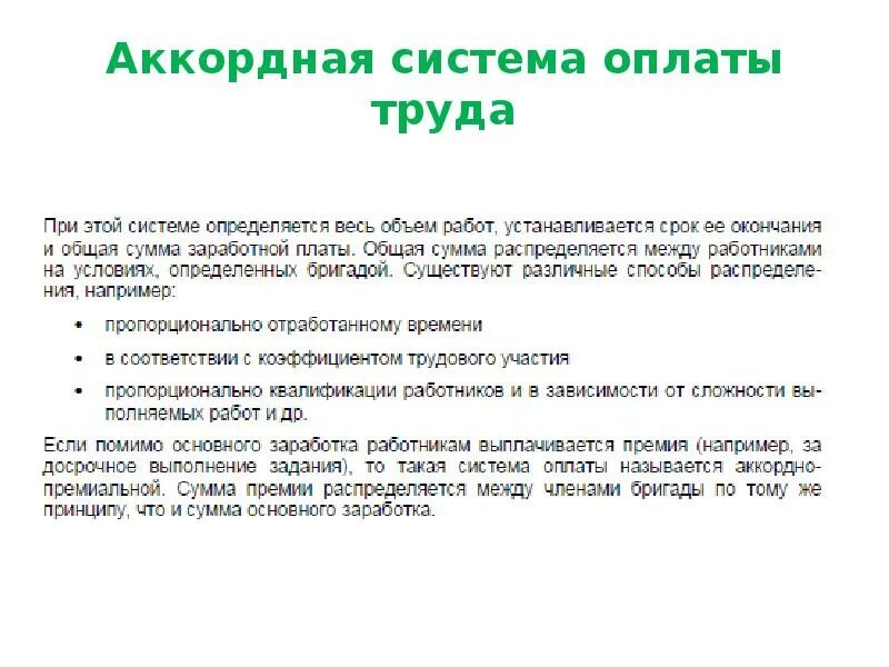 Аккордная система заработной платы. Аккордно-сдельная система оплаты труда. Аккордная оплата труда пример. При аккордной системе оплаты труда заработок. Аккордная форма оплаты