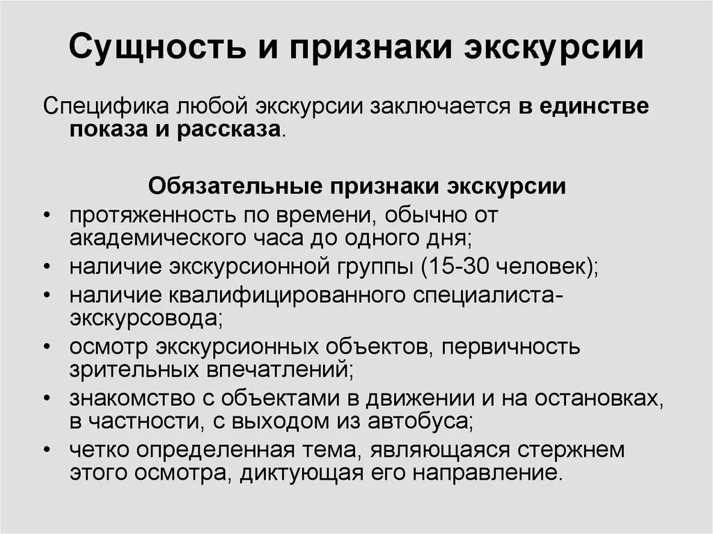 Признаки любой технологии. Признаки экскурсии. Классификация экскурсий. Основные признаки экскурсии. Специфические признаки экскурсии.