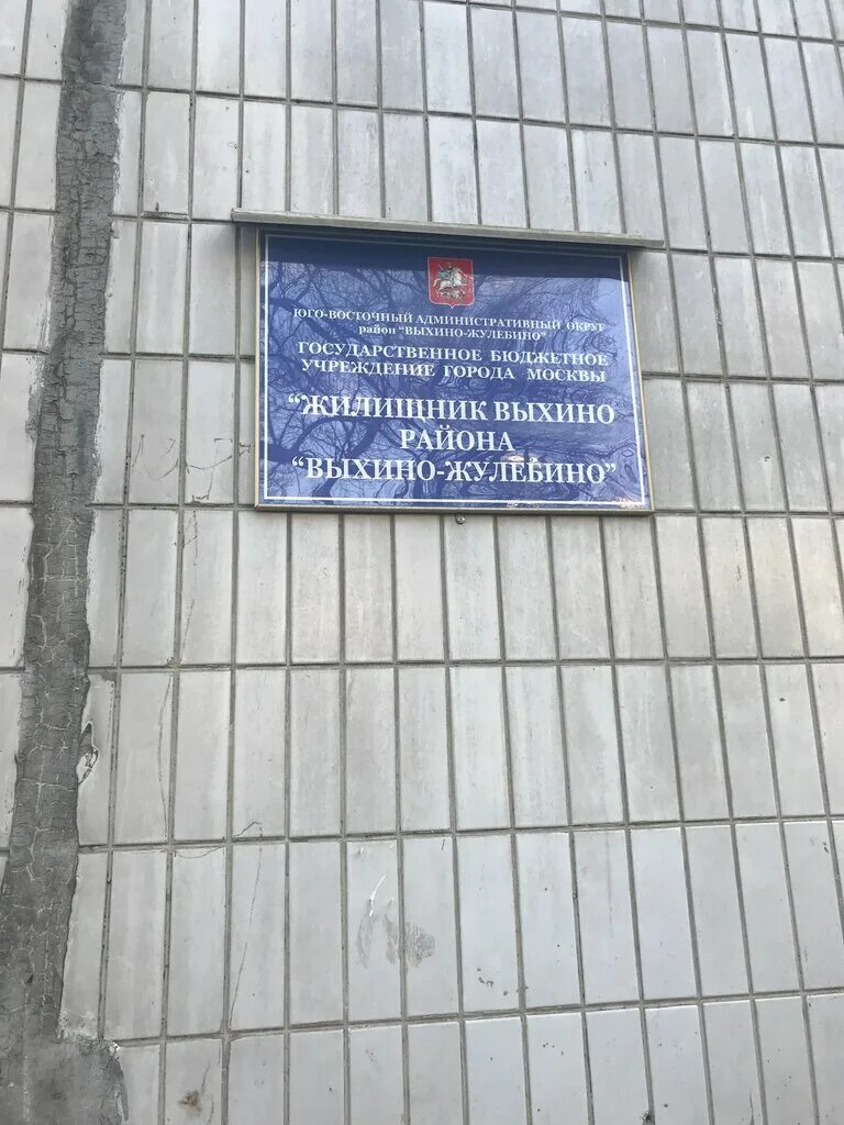 Жилищник выхино телефоны. Жилищник выхино телефоны. Жилищник выхино телефоны. Жилищник выхино-жулебино. Ук жилищник кузьминки волгоградский проспект.