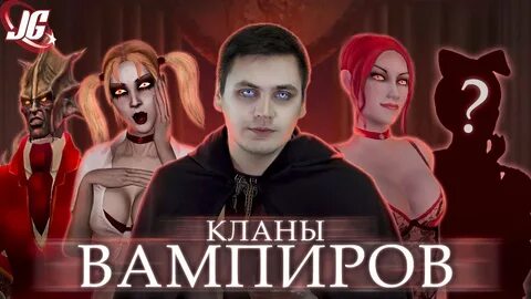 Кланы вампиров