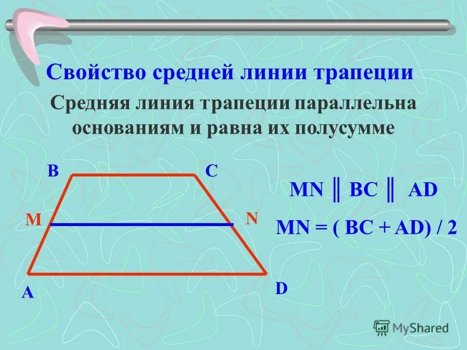 Средняя линия четырехугольника свойства. Средняя линия четырех Уго. Основания трапеции и средняя линия. Средняя линия трапеции равна полусумме оснований.