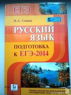 Сборник огэ по русскому 2024 сениной