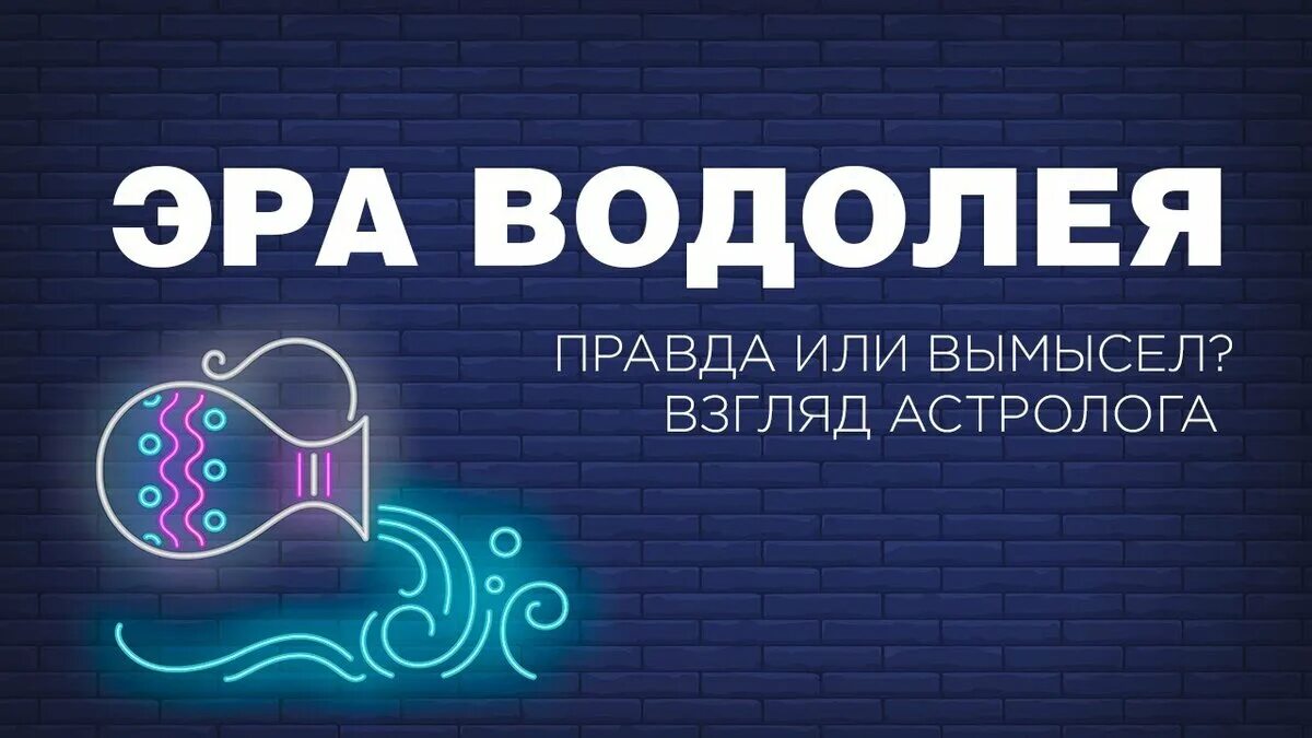 Эра водолея последнее. Эра Водолея. Эра Водолея эпохи. Эра. Новая эпоха Водолея.