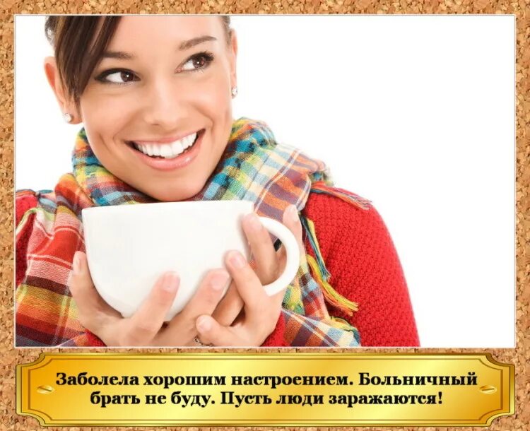 Хорошо заболела